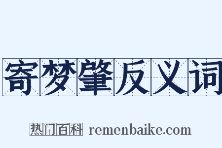 寄梦肇反义词是什么意思的图片